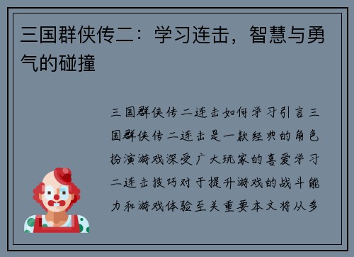 三国群侠传二：学习连击，智慧与勇气的碰撞