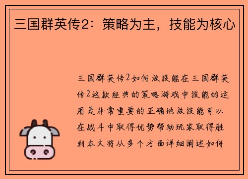 三国群英传2：策略为主，技能为核心