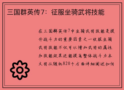 三国群英传7：征服坐骑武将技能