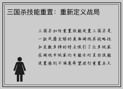 三国杀技能重置：重新定义战局