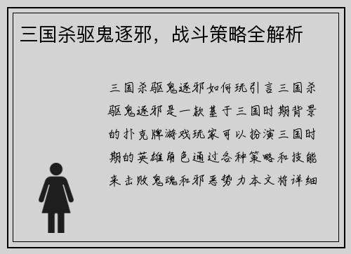 三国杀驱鬼逐邪，战斗策略全解析