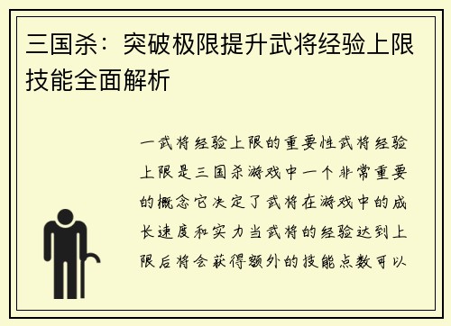 三国杀：突破极限提升武将经验上限技能全面解析
