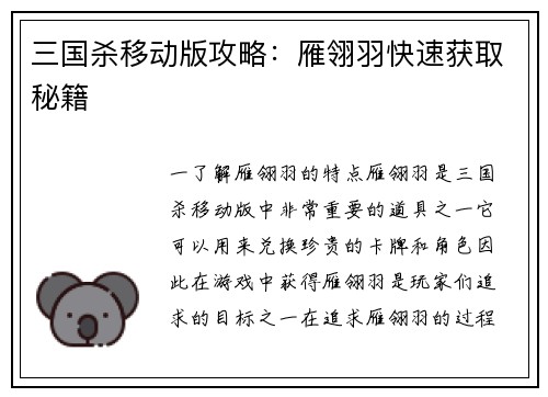 三国杀移动版攻略：雁翎羽快速获取秘籍