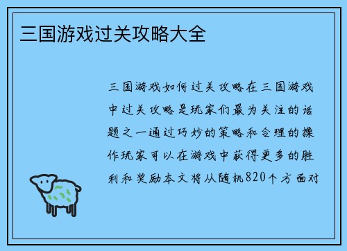 三国游戏过关攻略大全