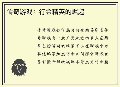 传奇游戏：行会精英的崛起