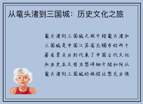 从鼋头渚到三国城：历史文化之旅
