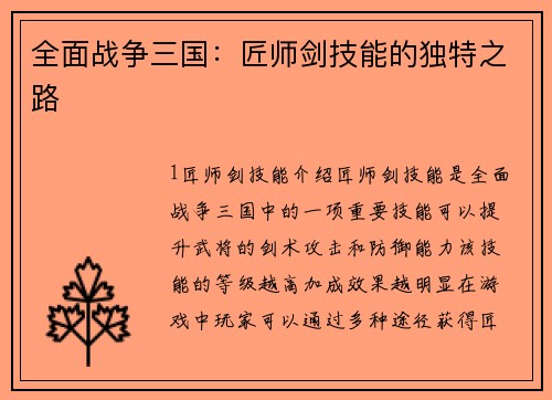全面战争三国：匠师剑技能的独特之路