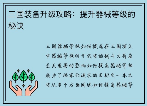 三国装备升级攻略：提升器械等级的秘诀