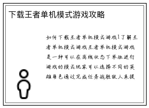 下载王者单机模式游戏攻略