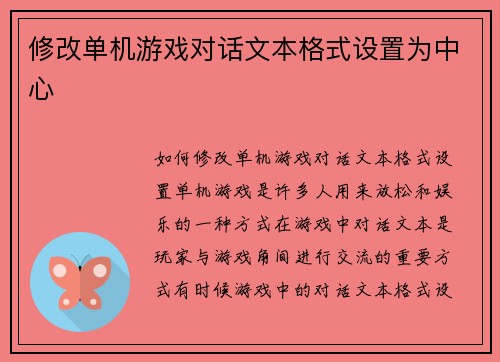 修改单机游戏对话文本格式设置为中心