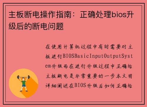 主板断电操作指南：正确处理bios升级后的断电问题