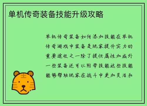 单机传奇装备技能升级攻略