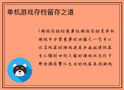 单机游戏存档留存之道