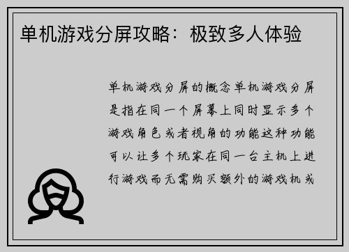单机游戏分屏攻略：极致多人体验