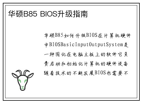 华硕B85 BIOS升级指南