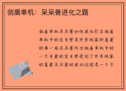剑盾单机：呆呆兽进化之路