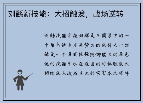 刘繇新技能：大招触发，战场逆转