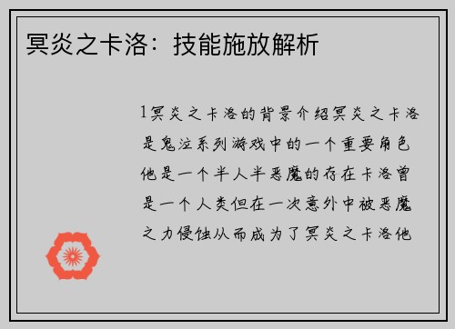 冥炎之卡洛：技能施放解析