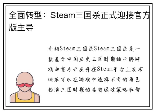 全面转型：Steam三国杀正式迎接官方版主导