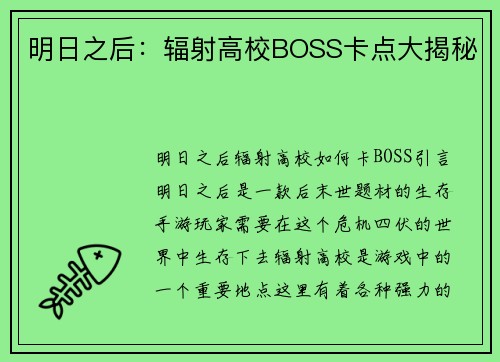 明日之后：辐射高校BOSS卡点大揭秘