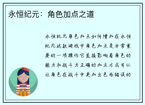 永恒纪元：角色加点之道