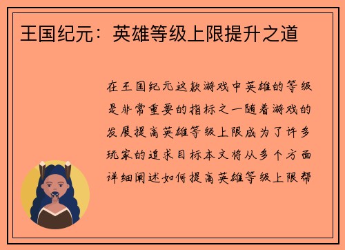 王国纪元：英雄等级上限提升之道