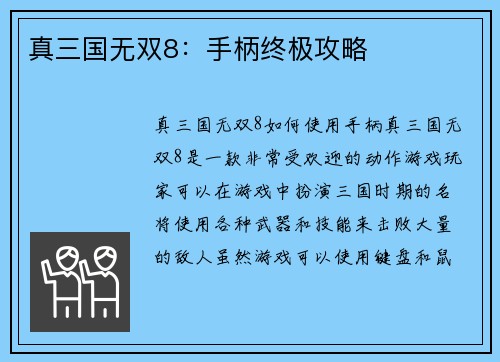 真三国无双8：手柄终极攻略