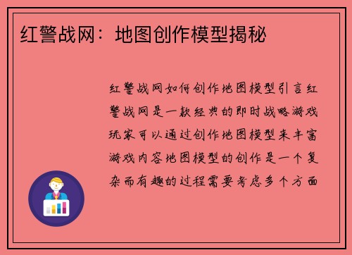 红警战网：地图创作模型揭秘