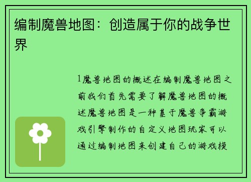 编制魔兽地图：创造属于你的战争世界
