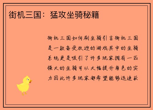 街机三国：猛攻坐骑秘籍