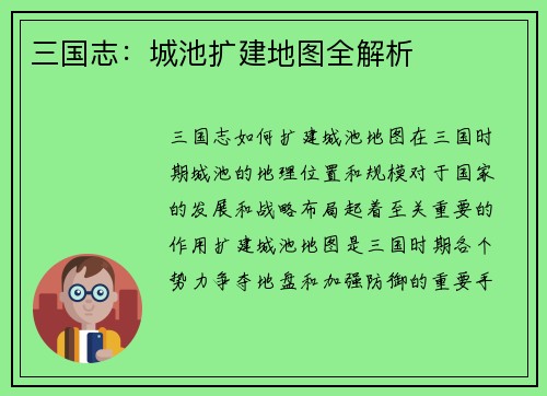 三国志：城池扩建地图全解析