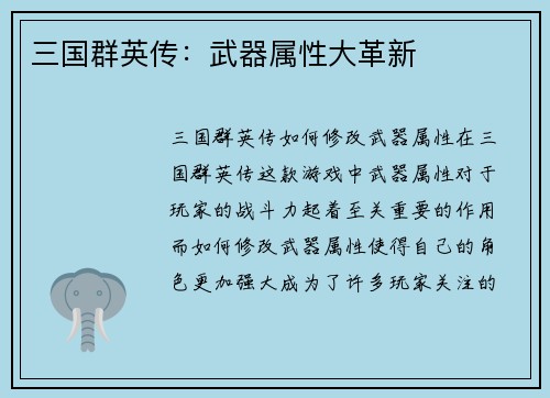 三国群英传：武器属性大革新