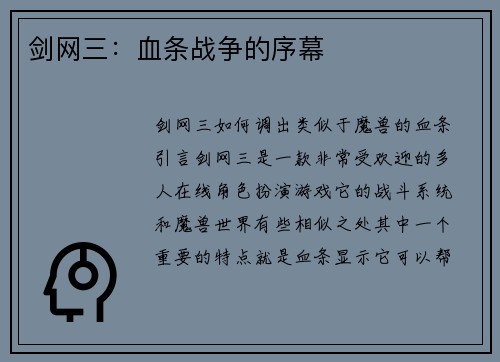 剑网三：血条战争的序幕