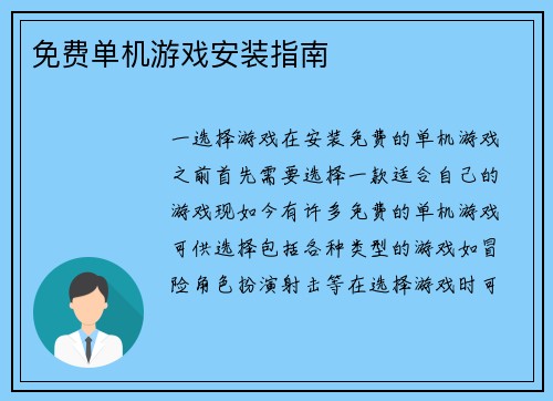 免费单机游戏安装指南