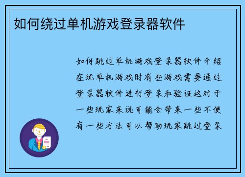 如何绕过单机游戏登录器软件