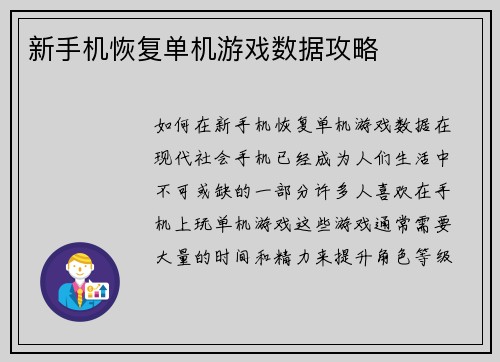新手机恢复单机游戏数据攻略