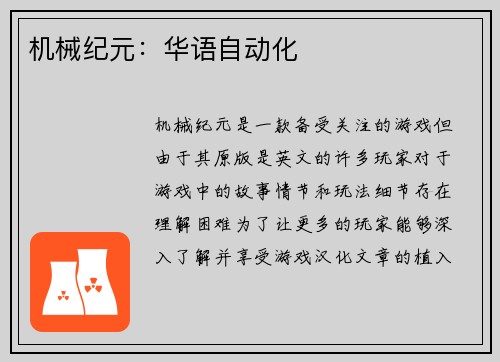 机械纪元：华语自动化