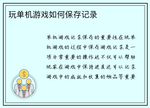 玩单机游戏如何保存记录
