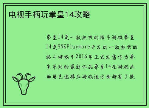 电视手柄玩拳皇14攻略