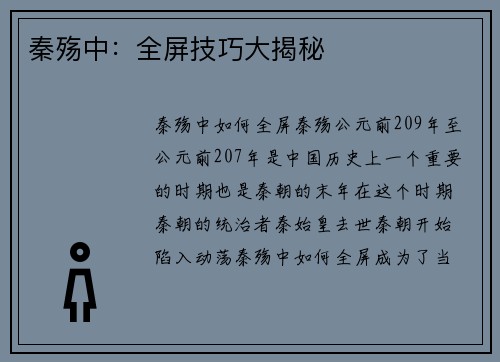 秦殇中：全屏技巧大揭秘