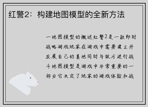 红警2：构建地图模型的全新方法