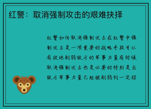 红警：取消强制攻击的艰难抉择