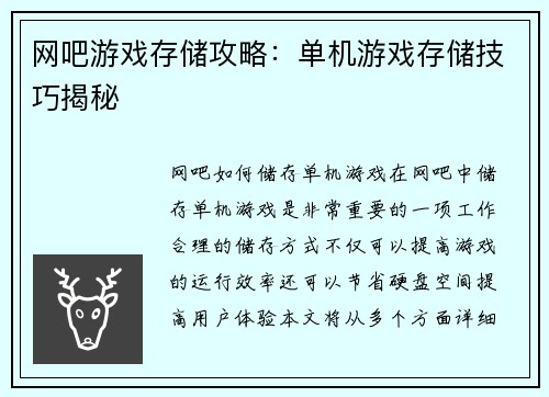 网吧游戏存储攻略：单机游戏存储技巧揭秘