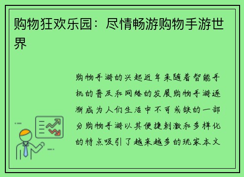 购物狂欢乐园：尽情畅游购物手游世界