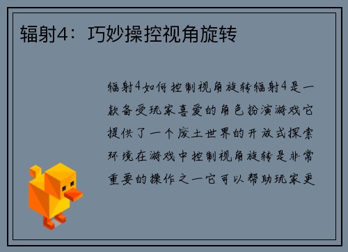 辐射4：巧妙操控视角旋转