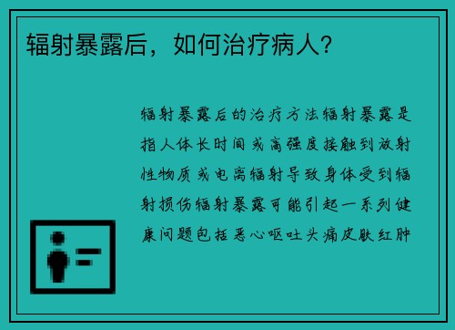 辐射暴露后，如何治疗病人？