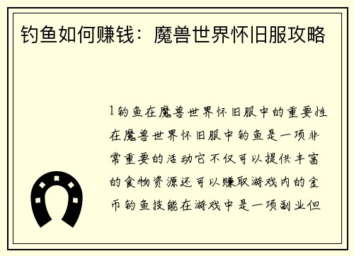 钓鱼如何赚钱：魔兽世界怀旧服攻略