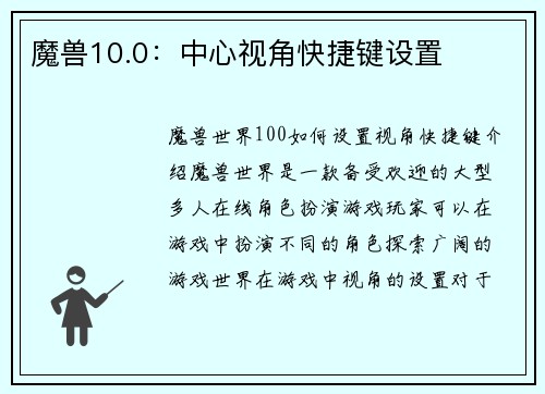 魔兽10.0：中心视角快捷键设置