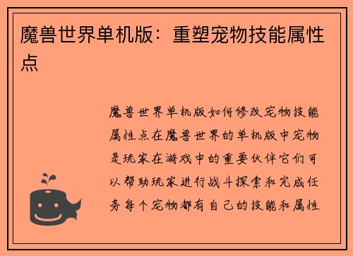 魔兽世界单机版：重塑宠物技能属性点