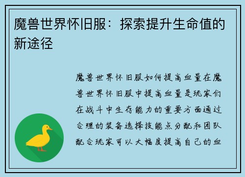 魔兽世界怀旧服：探索提升生命值的新途径